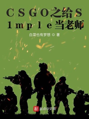 Bìa truyện Csgo Chi Cấp S1mple Đương Lão Sư (CSGO之给S1mple当老师)