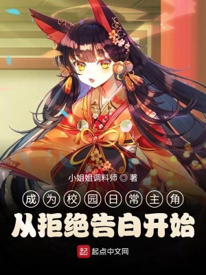 Bìa truyện Thành Vi Giáo Viên Nhật Thường Chủ Giác Tòng Cự Tuyệt Cáo Bạch Khai Thủy (成为校园日常主角从拒绝告白开始)