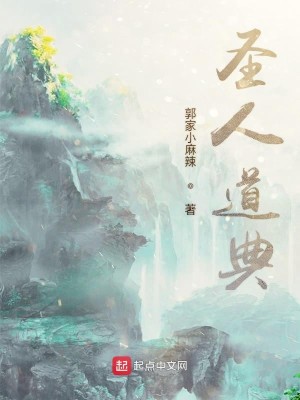 Bìa truyện Thánh Nhân Đạo Điển (圣人道典)