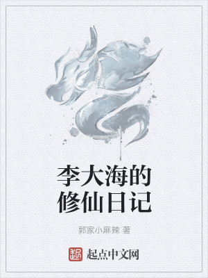 Bìa truyện Lý Đại Hải Đích Tu Tiên Nhật Kí (李大海的修仙日记)