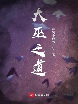 Bìa truyện Đại Vu Chi Đạo (大巫之道)