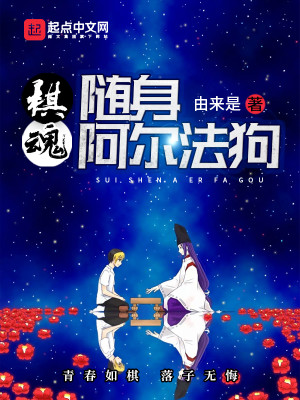 Bìa truyện Kì Hồn Tùy Thân A Nhĩ Pháp Cẩu (棋魂：随身阿尔法狗)