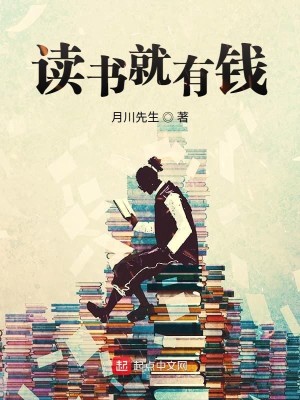 Bìa truyện Độc Thư Tựu Hữu Tiền (读书就有钱)