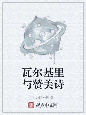 Bìa truyện Ngõa Nhĩ Cơ Lí Dữ Tán Mĩ Thi (瓦尔基里与赞美诗)