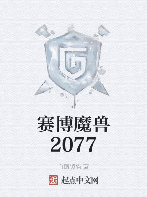 Bìa truyện Tái Bác Ma Thú 2077 (赛博魔兽2077)