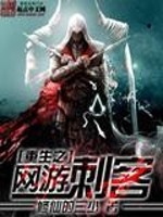 Bìa truyện Trọng Sinh Chi Võng Du Thứ Khách (重生之网游刺客)