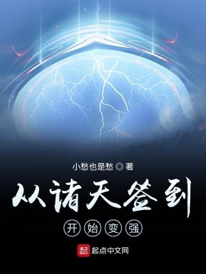 Bìa truyện Tòng Chư Thiên Thiêm Đáo Khai Thủy Biến Cường (从诸天签到开始变强)