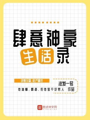 Bìa truyện Tứ Ý Thần Hào Sinh Hoạt Lục (肆意神豪生活录)