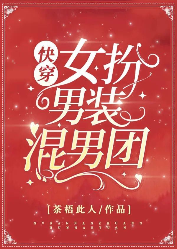 Bìa truyện Nữ Phẫn Nam Trang Hỗn Nam Đoàn Khoái Xuyên (女扮男装混男团 [快穿])