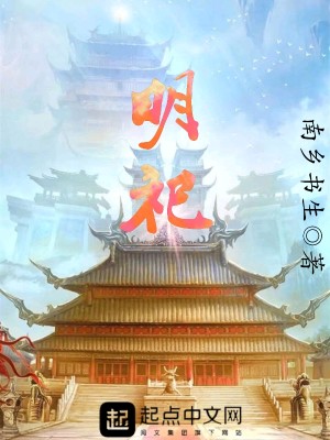 Bìa truyện Minh Tự (明祀)