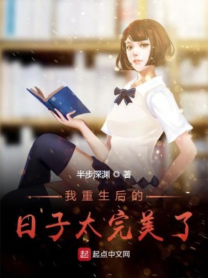 Bìa truyện Ngã Trọng Sinh Hậu Đích Nhật Tử Thái Hoàn Mĩ Liễu (我重生后的日子太完美了)