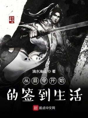 Bìa truyện Tòng Huyền Lệnh Khai Thủy Đích Thiêm Đáo Sinh Hoạt (从县令开始的签到生活)