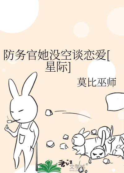 Bìa truyện Phòng Vụ Quan Tha Một Không Đàm Luyến Ái Tinh Tế (防务官她没空谈恋爱[星际])