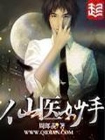 Bìa truyện Tiên Y Diệu Thủ (仙医妙手)