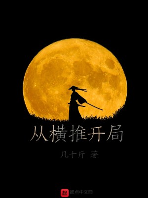 Bìa truyện Tòng Hoành Thôi Khai Cục (从横推开局)