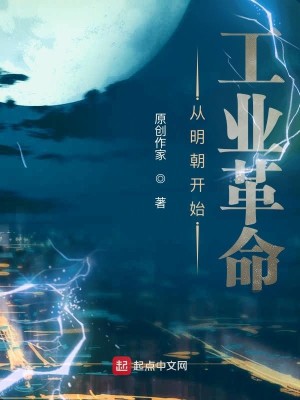 Bìa truyện Tòng Minh Triêu Khai Thủy Đệ Nhị Thứ Công Nghiệp Cách Mệnh (从明朝开始第二次工业革命)