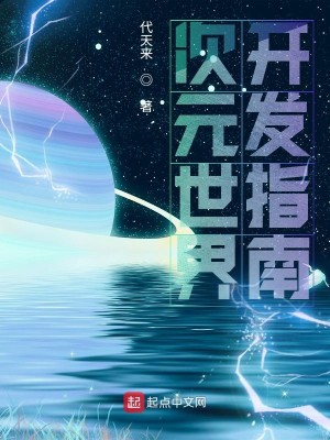 Bìa truyện Thứ Nguyên Thế Giới Khai Phát Chỉ Nam (次元世界开发指南)