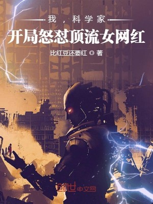 Bìa truyện Ngã Khoa Học Gia Khai Cục Nộ Trụy Đỉnh Lưu Nữ Võng Hồng (我，科学家，开局怒怼顶流女网红)