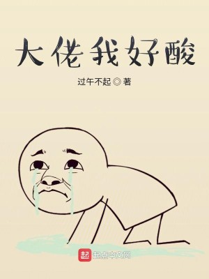 Bìa truyện Đại Lão Ngã Hảo Toan (大佬我好酸)