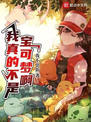 Bìa truyện Ngã Chân Đích Bất Thị Bảo Khả Mộng A (我真的不是宝可梦啊)