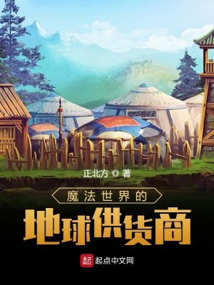 Bìa truyện Ma Pháp Thế Giới Đích Địa Cầu Cung Hóa Thương (魔法世界的地球供货商)