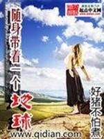 Bìa truyện Tùy Thân Đái Trứ Nhất Cá Địa Cầu (随身带着一个地球)