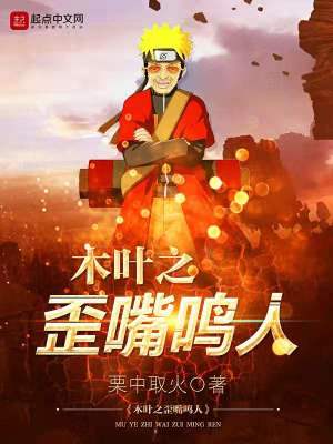 Bìa truyện Mộc Hiệp Chi Oai Chủy Minh Nhân (木叶之歪嘴鸣人)