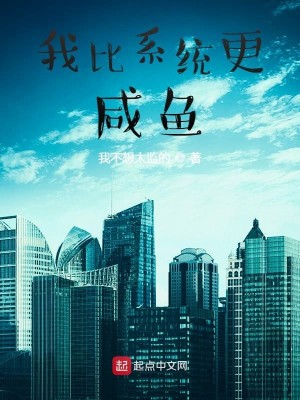 Bìa truyện Ngã Bỉ Hệ Thống Canh Hàm Ngư (我比系统更咸鱼)