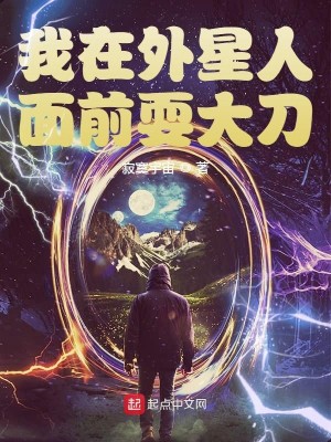 Bìa truyện Ngã Tại Ngoại Tinh Nhân Diện Tiền Sái Đại Đao (我在外星人面前耍大刀)
