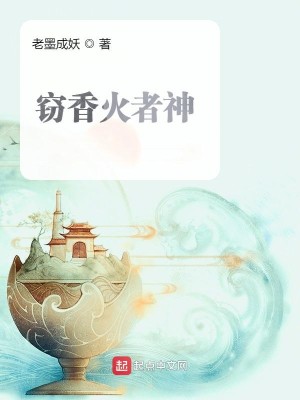 Bìa truyện Thiết Hương Hỏa Giả Thần (窃香火者神)