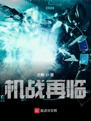 Bìa truyện Cơ Chiến Tái Lâm (机战再临)