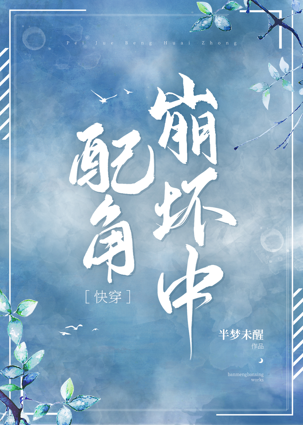 Bìa truyện Phối Giác Băng Phôi Trung Khoái Xuyên (配角崩坏中[快穿])