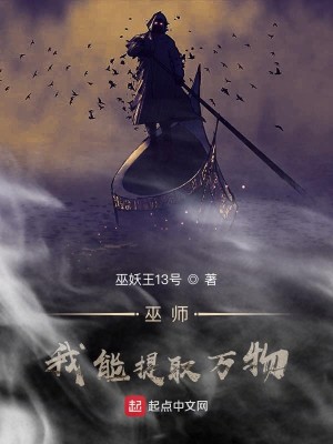 Bìa truyện Vu Sư Ngã Năng Đề Thủ Vạn Vật (巫师：我能提取万物)