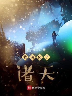 Bìa truyện Ngã Diễn Hóa Liễu Chư Thiên (我演化了诸天)