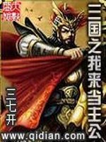 Bìa truyện Tam Quốc Chi Ngã Lai Đương Chủ Công (三国之我来当主公)