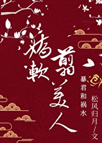 Bìa truyện Kiều Nhuyễn Tiễn Mĩ Nhân (娇软翦美人)