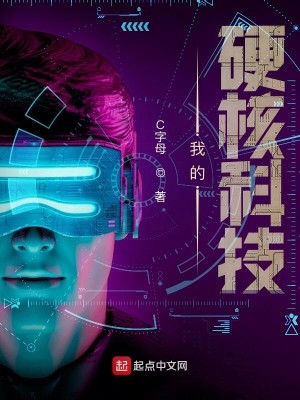 Bìa truyện Ngã Đích Ngạnh Hạch Khoa Kĩ (我的硬核科技)