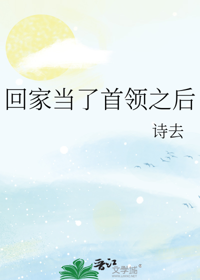Bìa truyện Hồi Gia Đương Liễu Thủ Lĩnh Chi Hậu (回家当了首领之后)