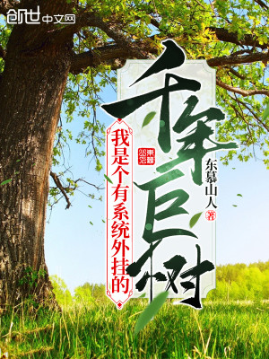 Bìa truyện Ngã Thị Cá Hữu Hệ Thống Ngoại Quải Đích Thiên Niên Cự Thụ (我是个有系统外挂的千年巨树)