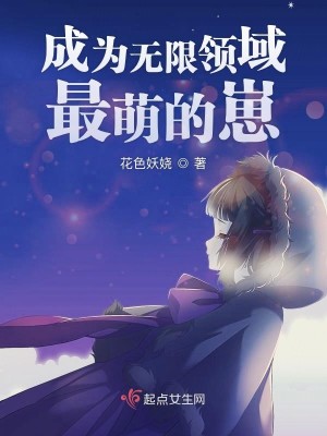Bìa truyện Thành Vi Vô Hạn Lĩnh Vực Tối Manh Đích Tể (成为无限领域最萌的崽)