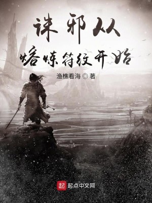 Bìa truyện Tru Tà Tòng Dung Luyện Phù Văn Khai Thủy (诛邪从熔炼符纹开始)