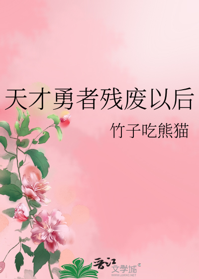 Bìa truyện Thiên Tài Dũng Giả Tàn Phế Dĩ Hậu (天才勇者残废以后)