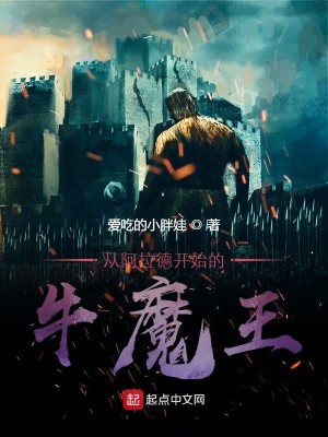 Bìa truyện Tòng A Lạp Đức Khai Thủy Đích Ngưu Ma Vương (从阿拉德开始的牛魔王)