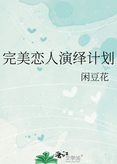 Bìa truyện Hoàn Mĩ Luyến Nhân Diễn Dịch Kế Hoa (完美恋人演绎计划)