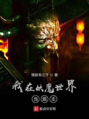 Bìa truyện Ngã Tại Yêu Ma Thế Giới Đương Quan Chủ (我在妖魔世界当观主)