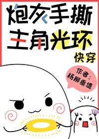 Bìa truyện Pháo Hôi Thủ Tê Chủ Giác Quang Hoàn Khoái Xuyên (炮灰手撕主角光环[快穿])