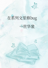 Bìa truyện Tại Hệ Liệt Văn Lí Tu Bug (在系列文里修bug)