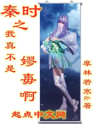 Bìa truyện Tần Thời Chi Ngã Chân Bất Thị Liệu Ải A (秦时之我真不是嫪毐啊)