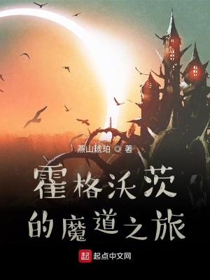 Bìa truyện Hoắc Cách Ốc Tì Đích Ma Đạo Chi Lữ (霍格沃茨的魔道之旅)