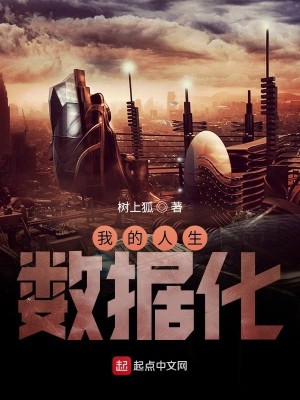 Bìa truyện Ngã Đích Nhân Sinh Sổ Cư Hóa (我的人生数据化)